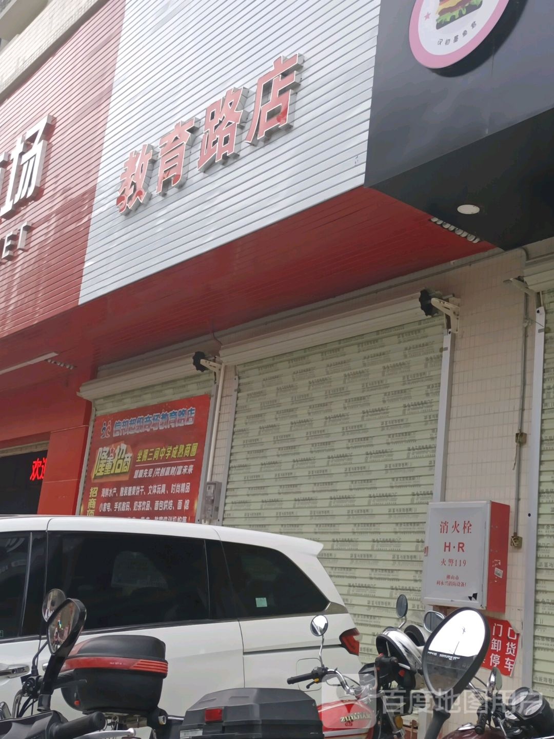 信邦超级商场(教育路店)