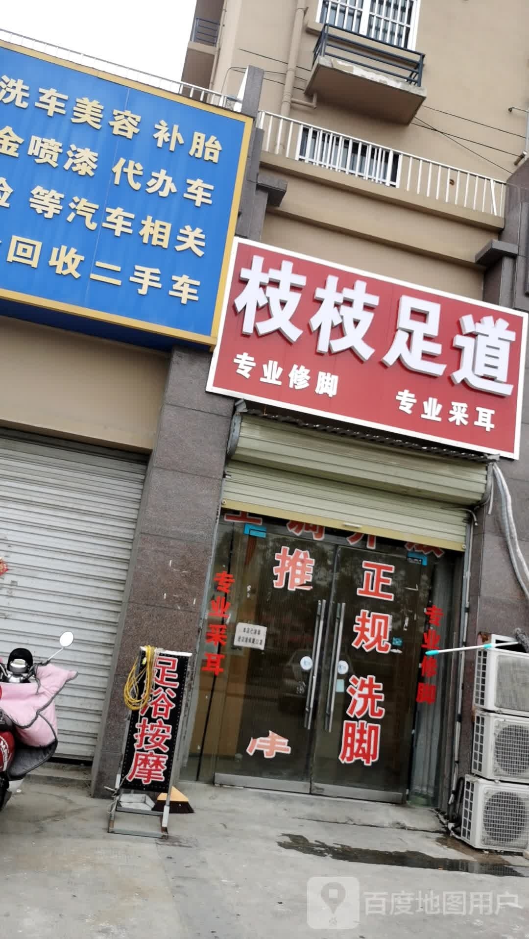 枝枝足道