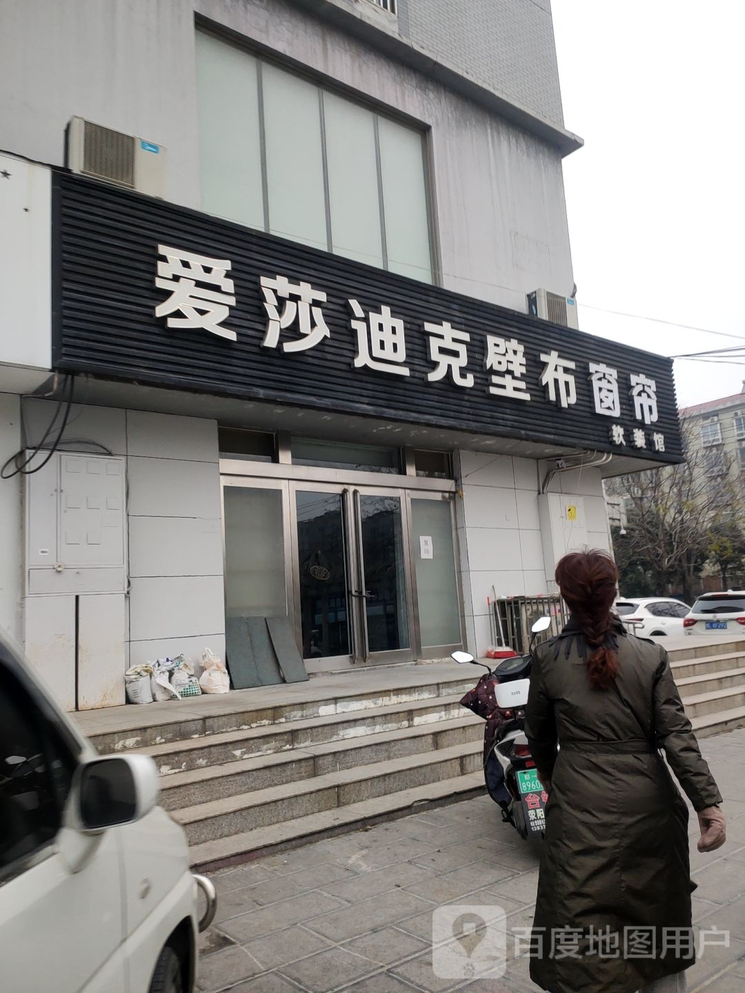 荥阳市爱莎迪克壁布软装馆