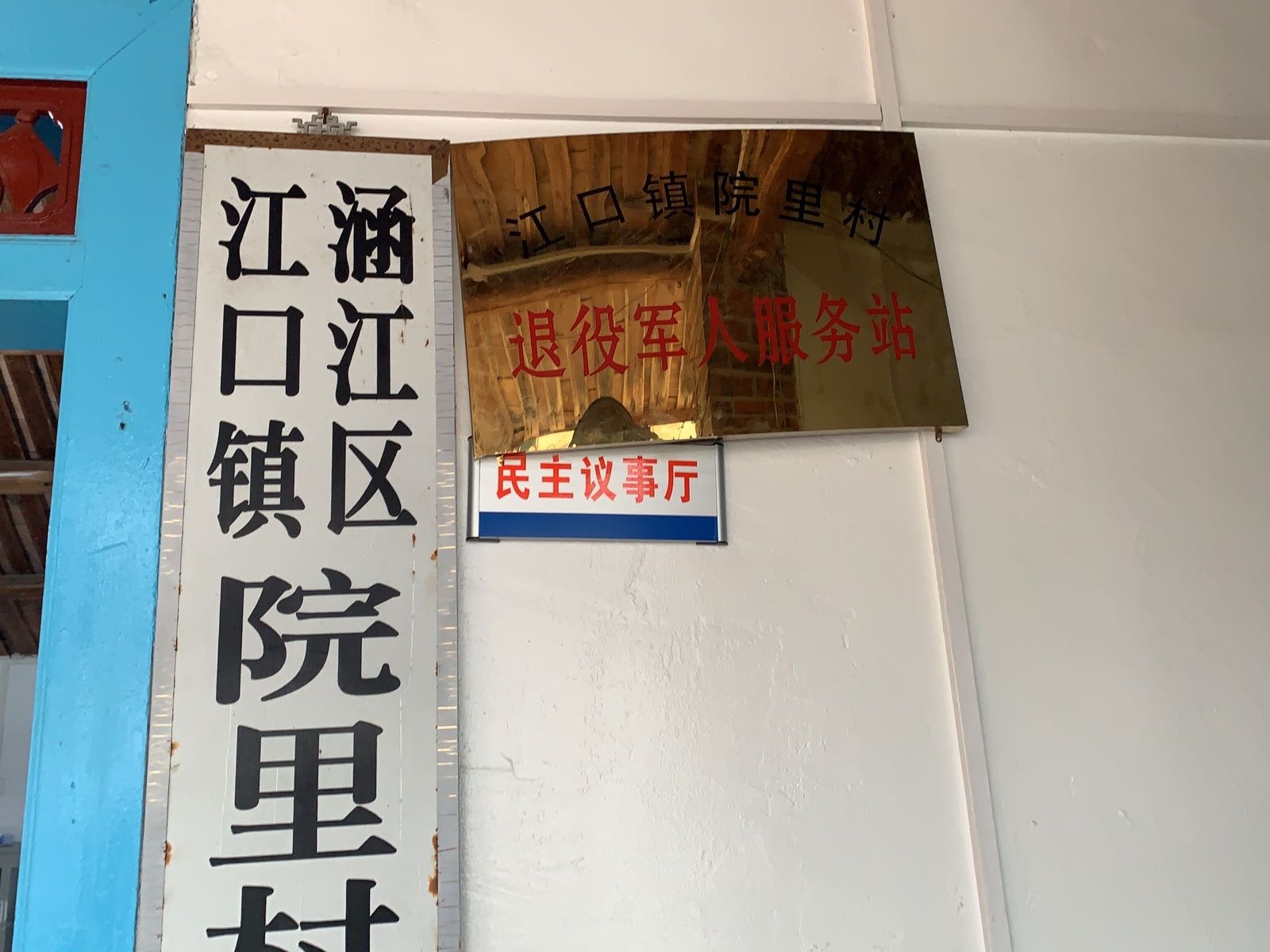 江口镇院里村退役军人服务站