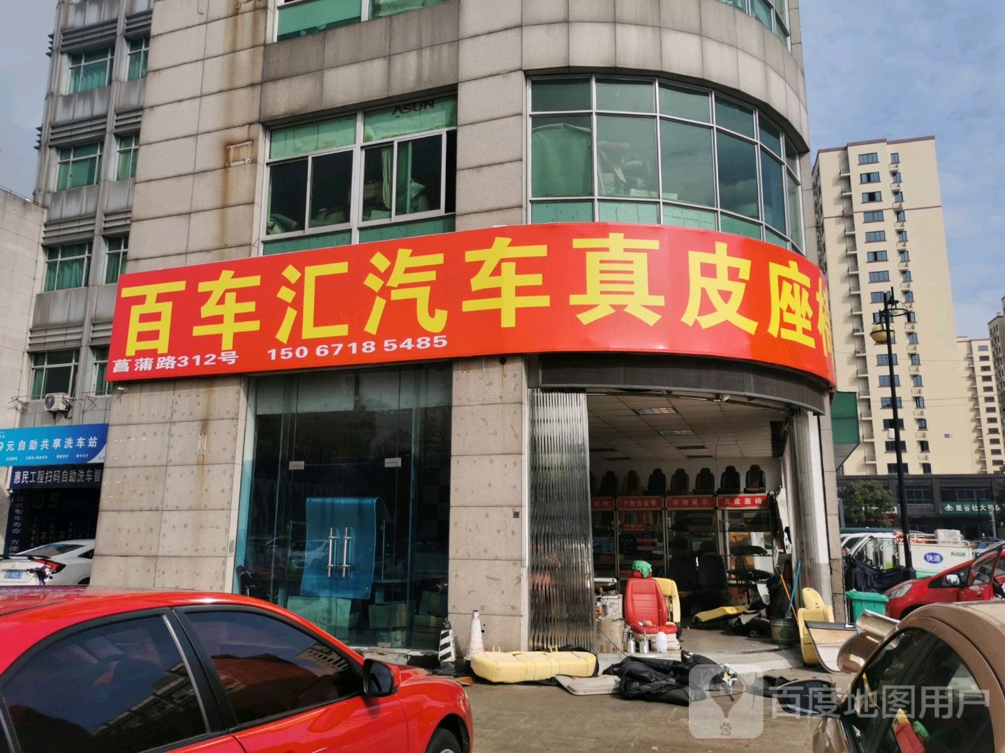 百车汇汽车真皮内饰改装(菖蒲路店)