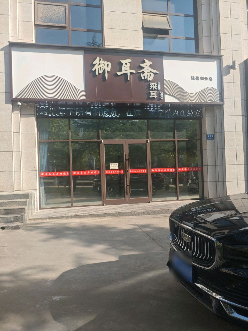 御耳斋采耳