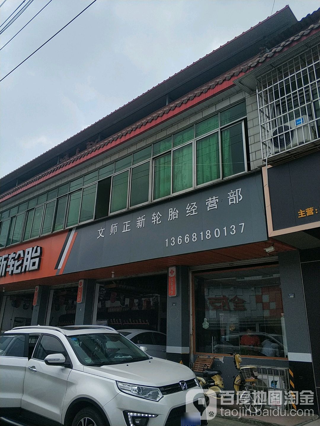 文师正新轮胎经营部(濛东路店)