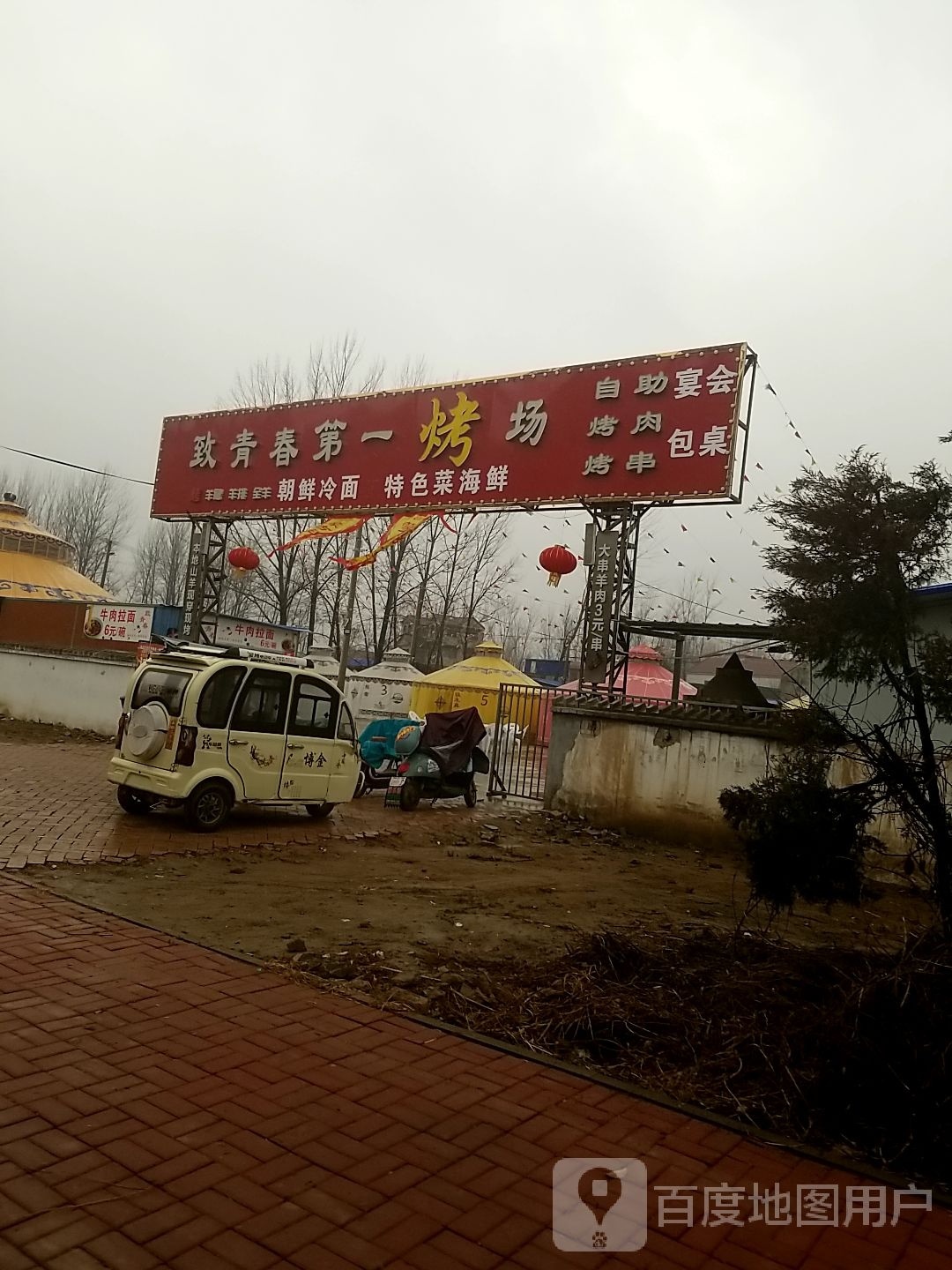 蒙古庄园致青春第一烤。场蒙古包(南关店)