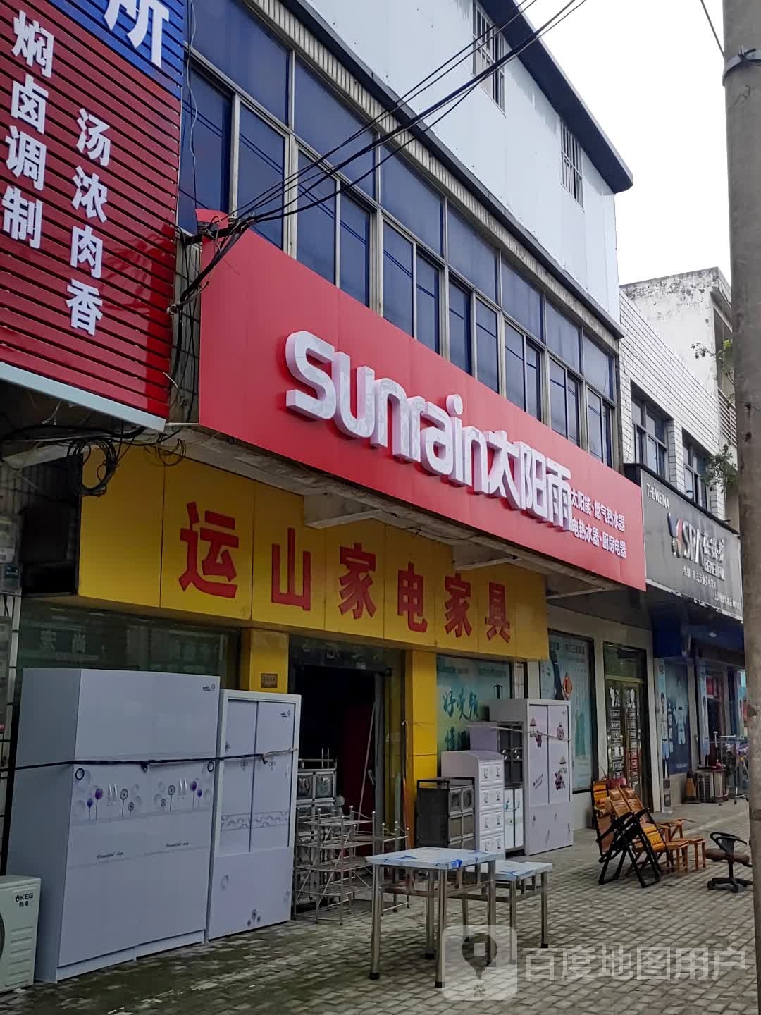 运山家电家具