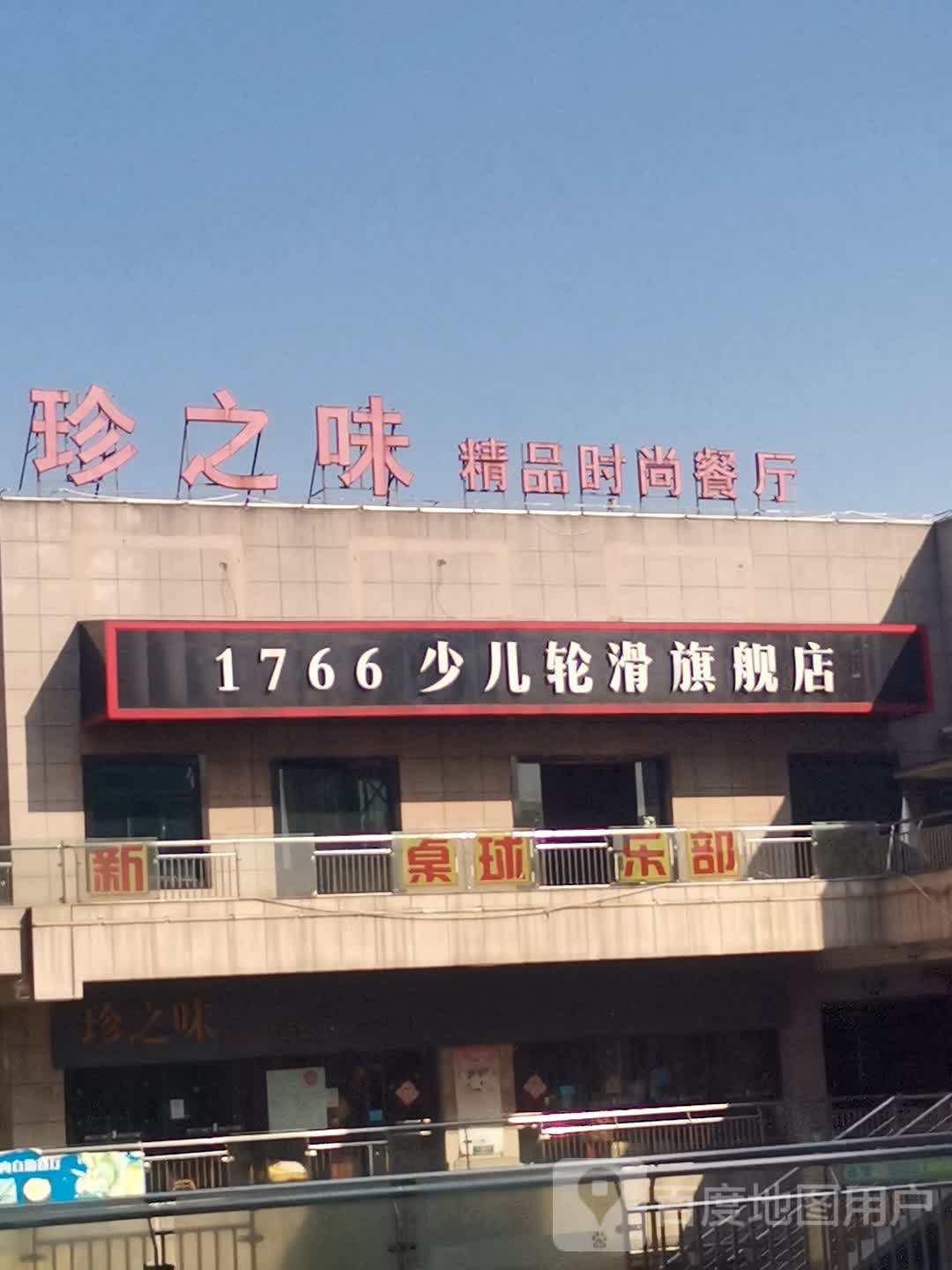 1766少儿轮滑旗舰店(新世界商业广场店)