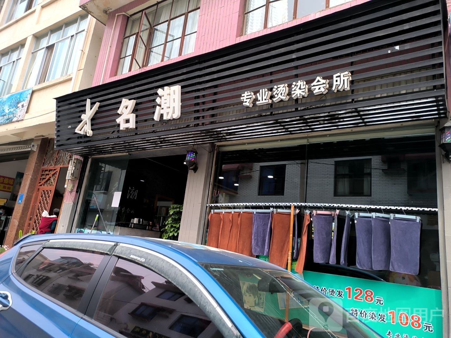 名潮专业烫染会所