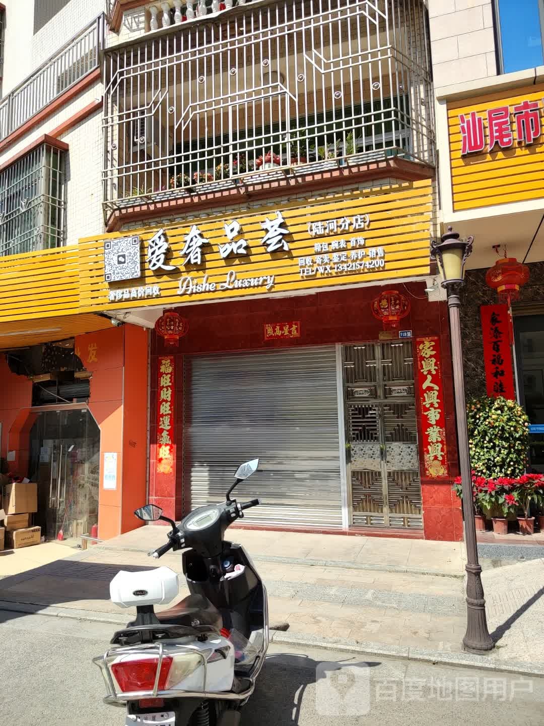 爱奢品荟(陆河分店)