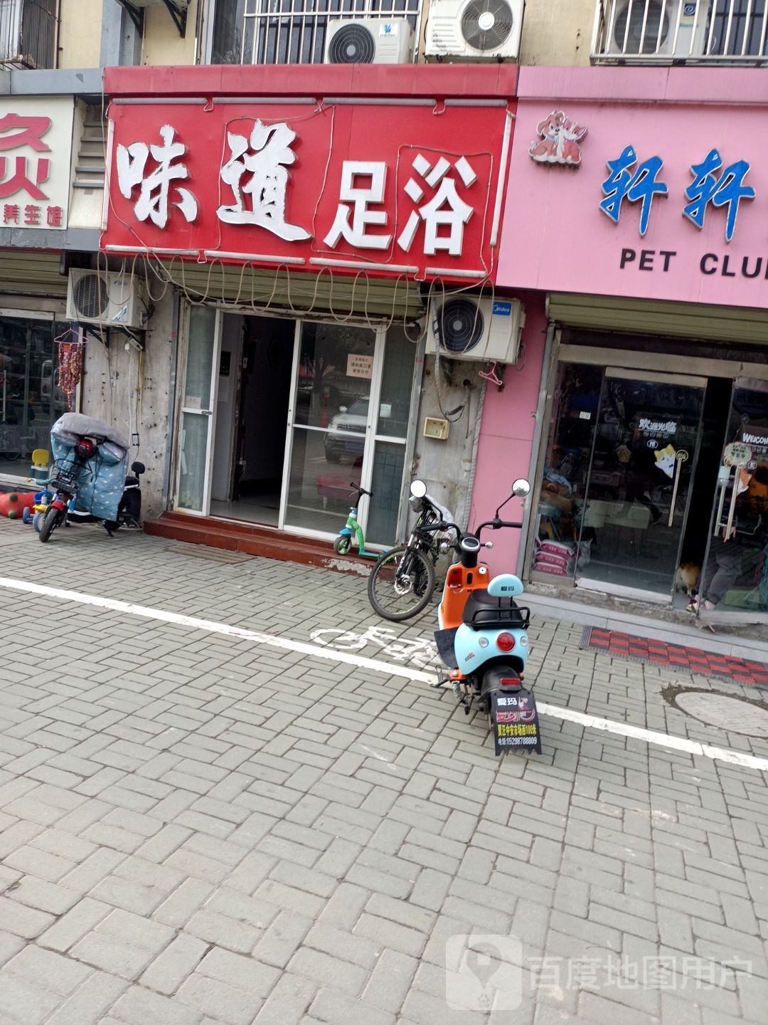 味道足浴
