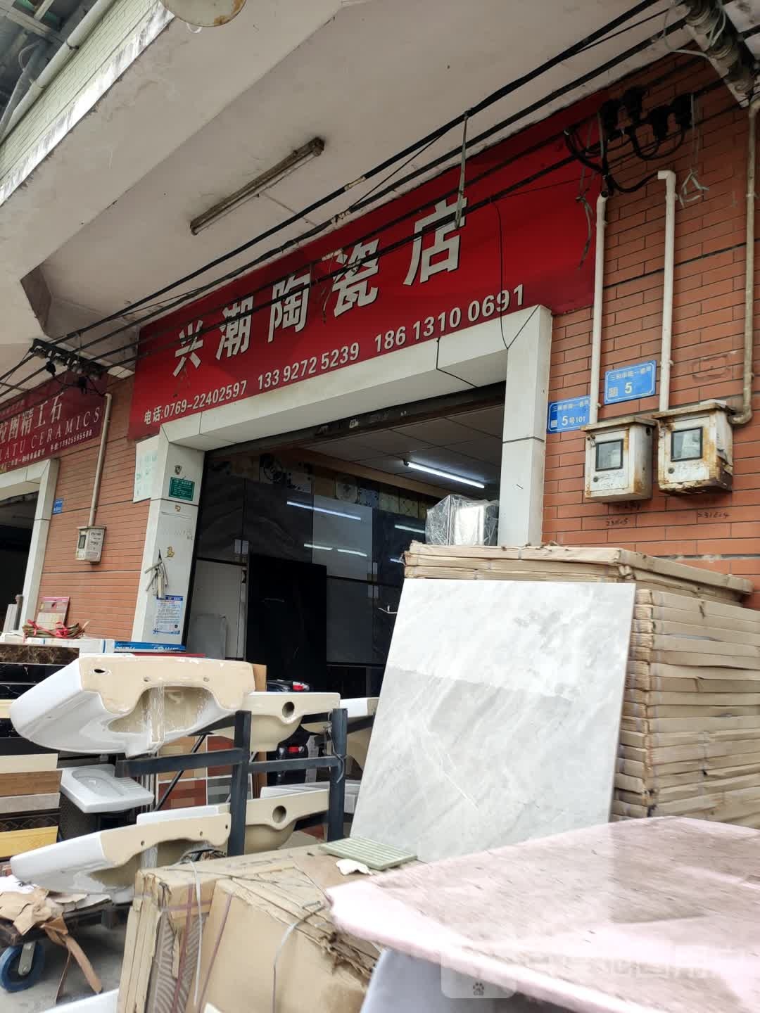 兴潮陶瓷店