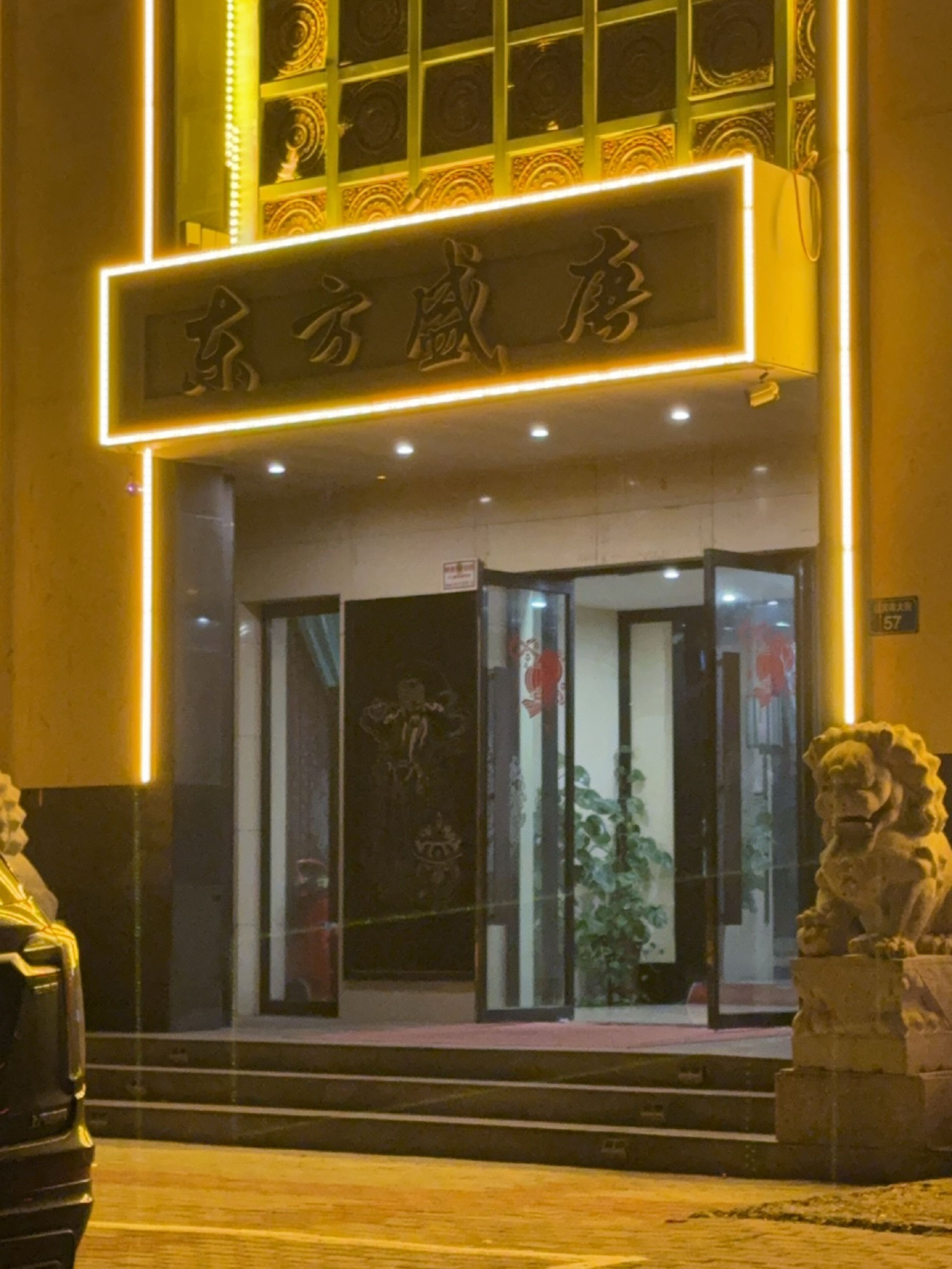 东方盛唐足道养生会所(迎宾大街店)