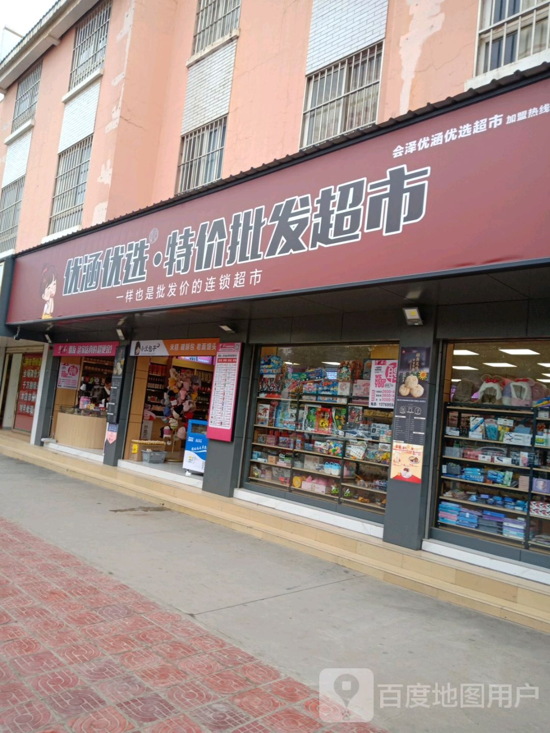 优涵优选特价批发超市