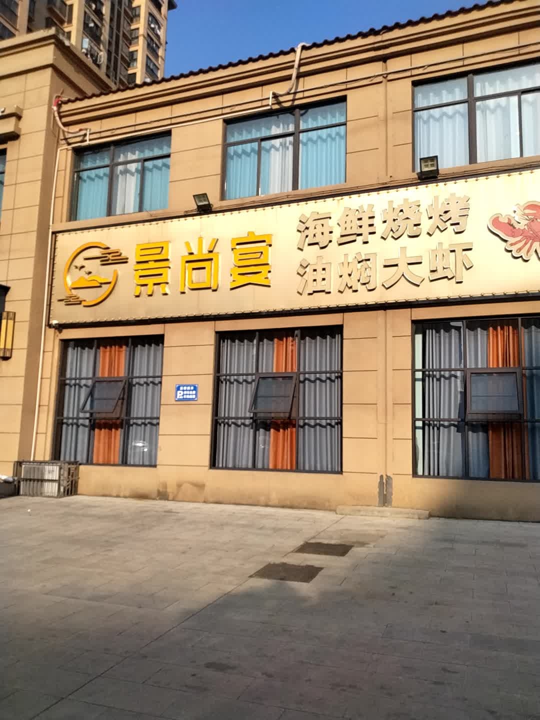 景尚宴(凤凰君庭店)