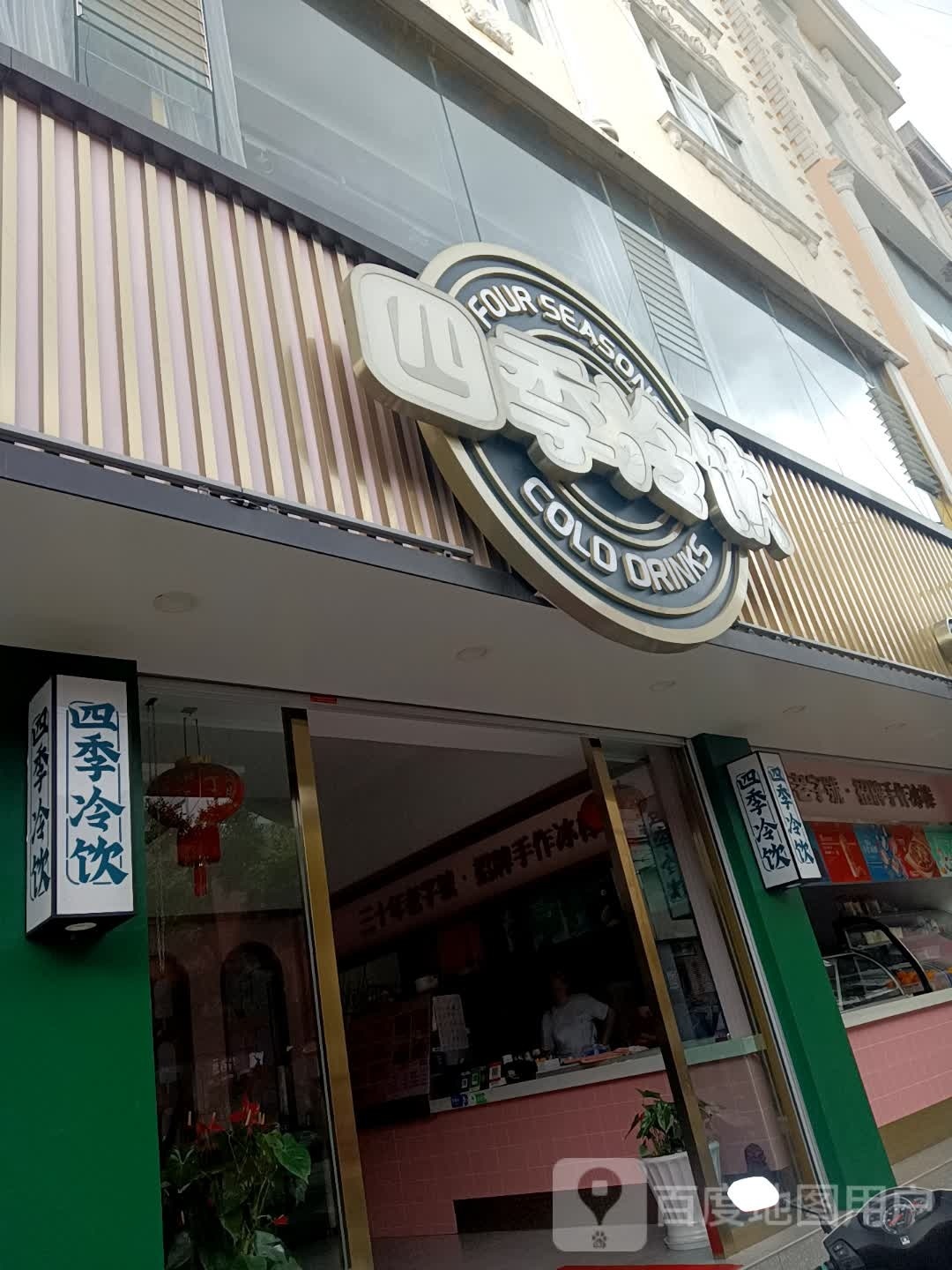 四季冷因(大倉店)