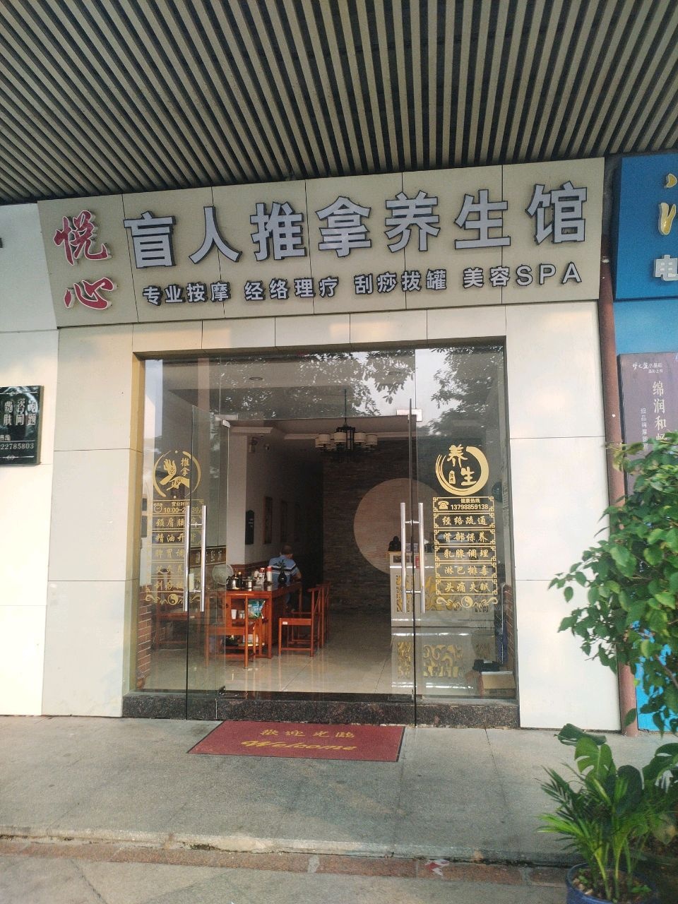 悦心盲人推拿养生馆(世纪绿洲店)环境