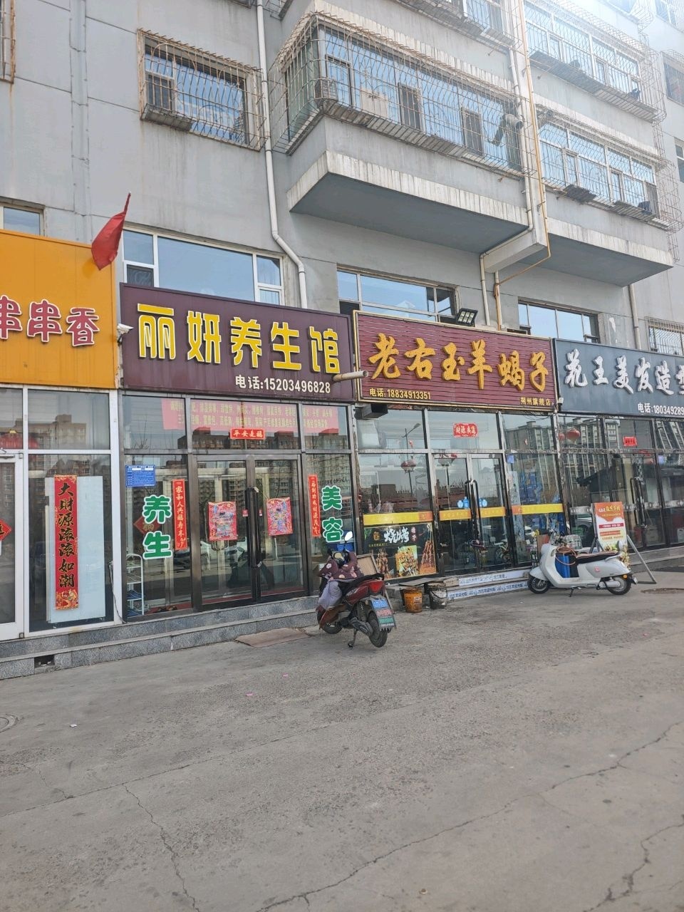 丽妍养生馆