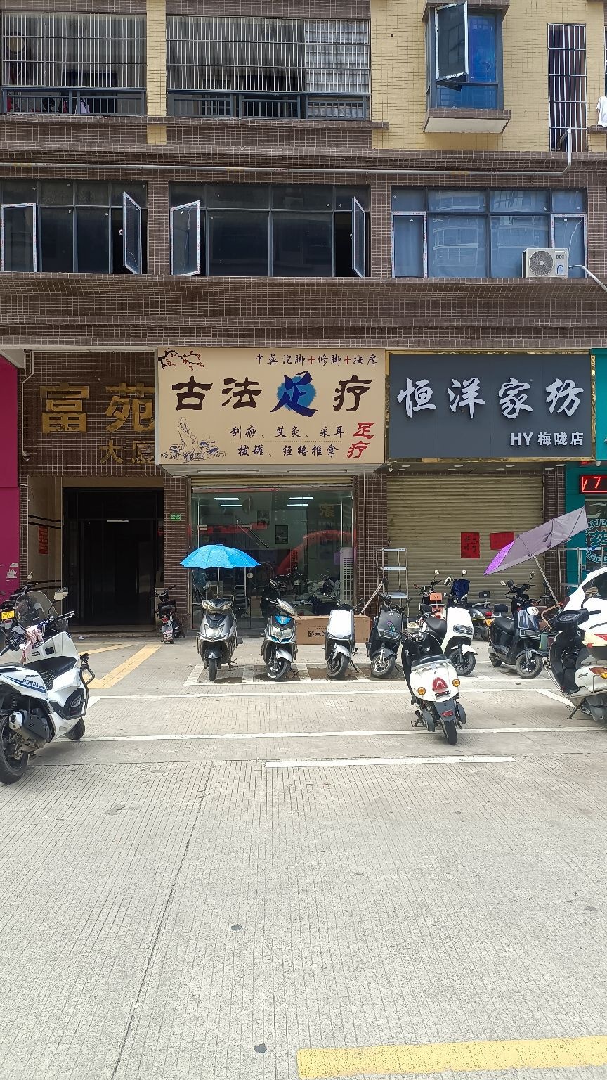 古法足疗(锦溪城店)