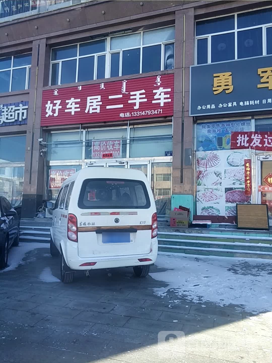 好车居二手车(贝子庙大街)