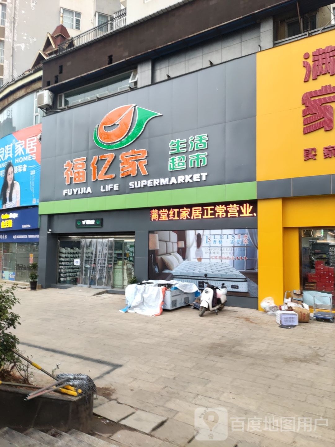 福亿家生活超市(西亚广场店)