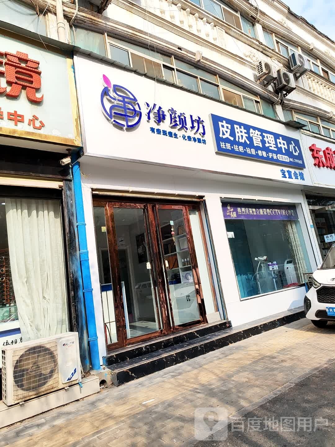 净颜坊皮肤管理中心(幸福大道店)