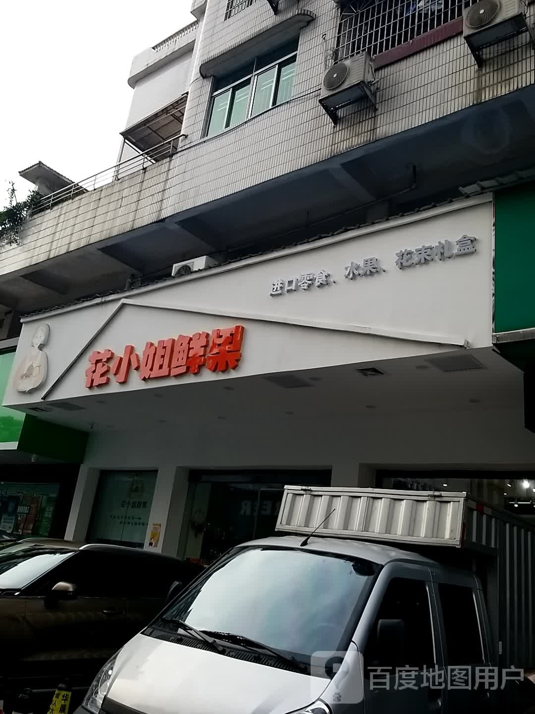 花小姐鲜果