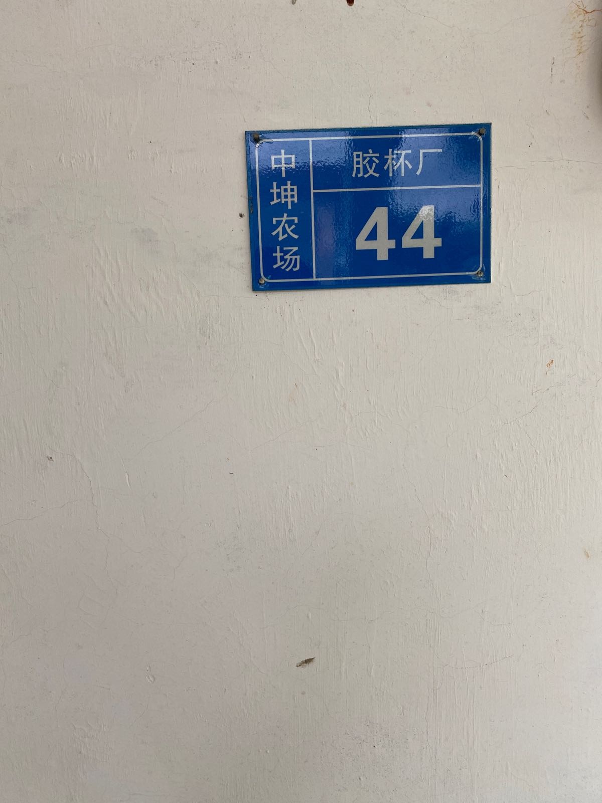 中坤农场胶杯厂