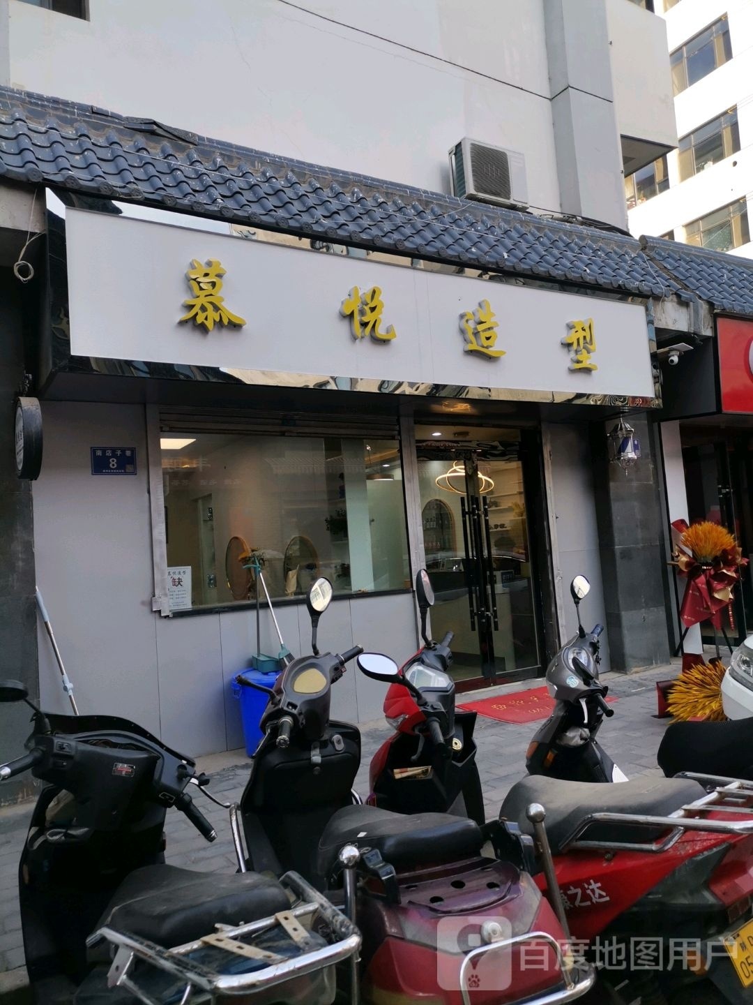 慕悦造型(聚宝梧林苑店)
