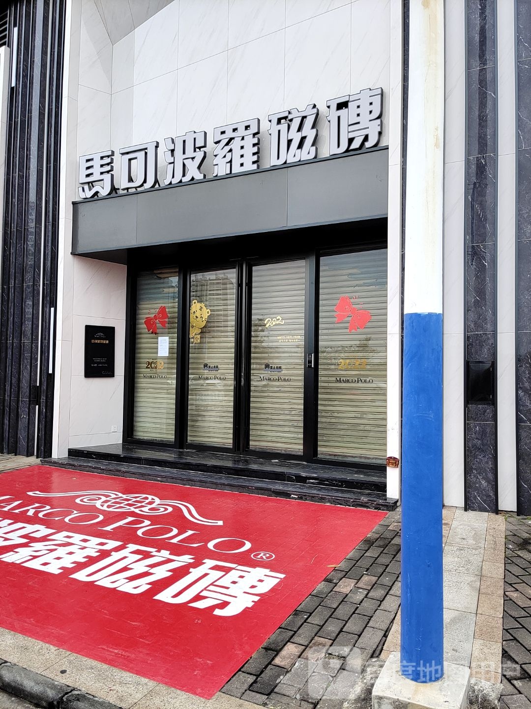 云浮市新兴县马可波罗磁砖专卖店