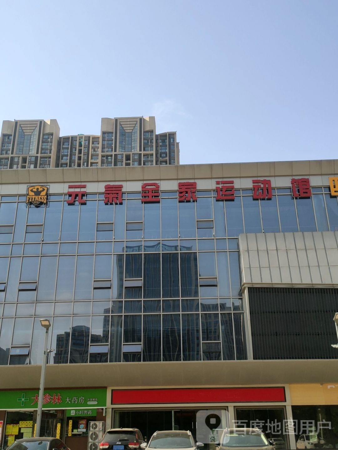 元气全家运动馆