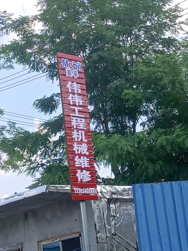 美孚伟伟工程机械维修