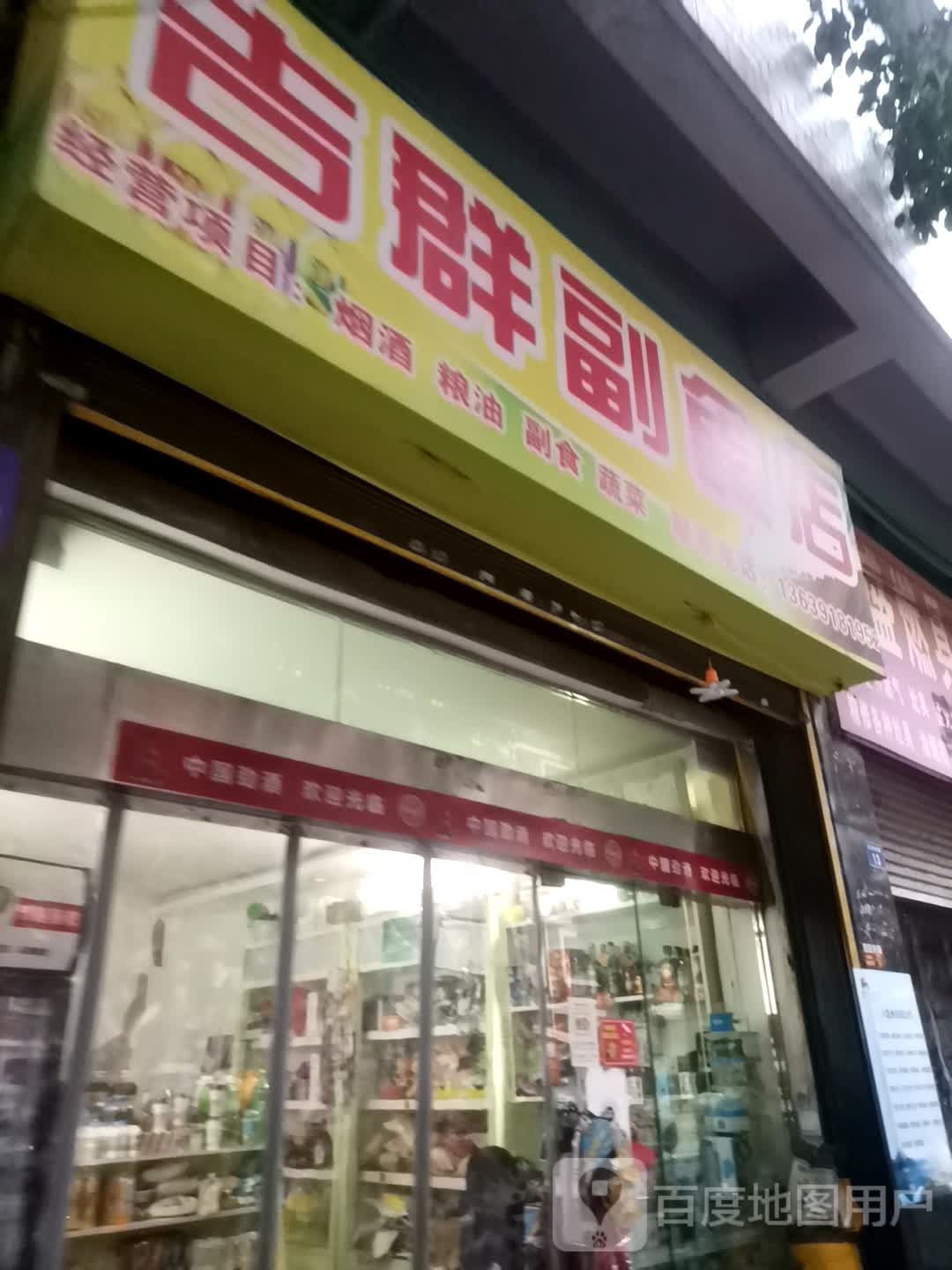 吉胖副食店