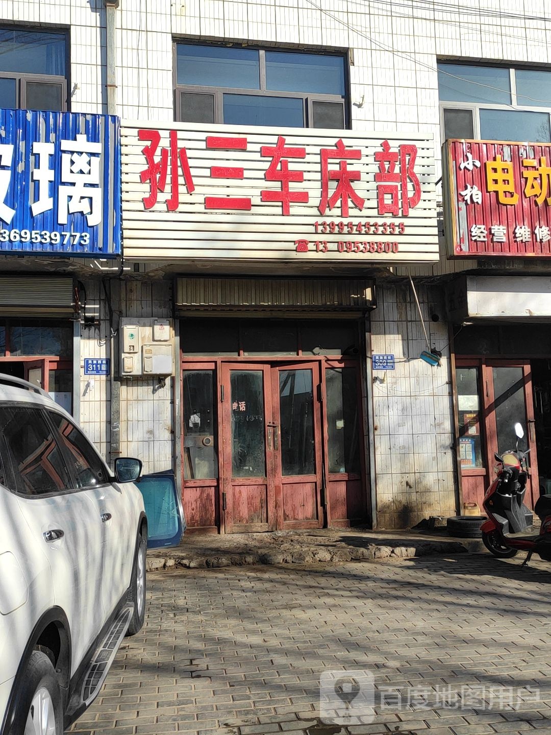 孙三车床部