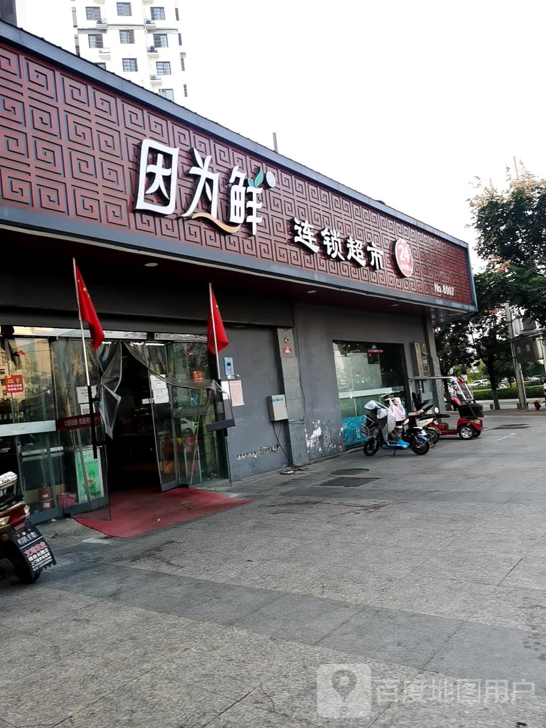 因为鲜连锁超市