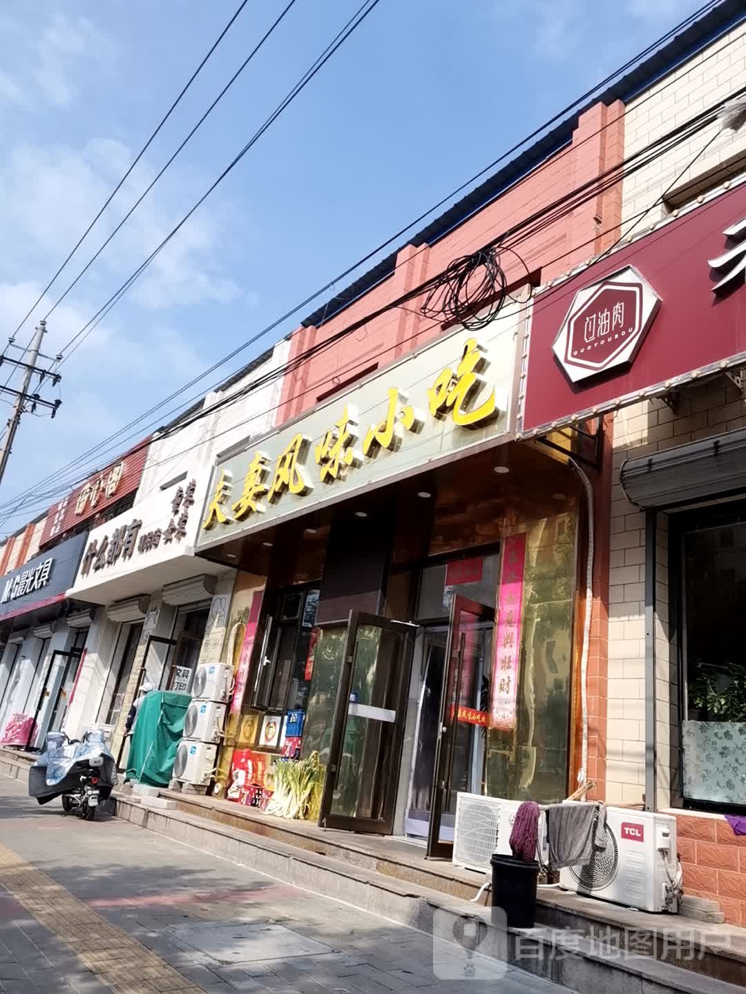 夫妻风味小吃