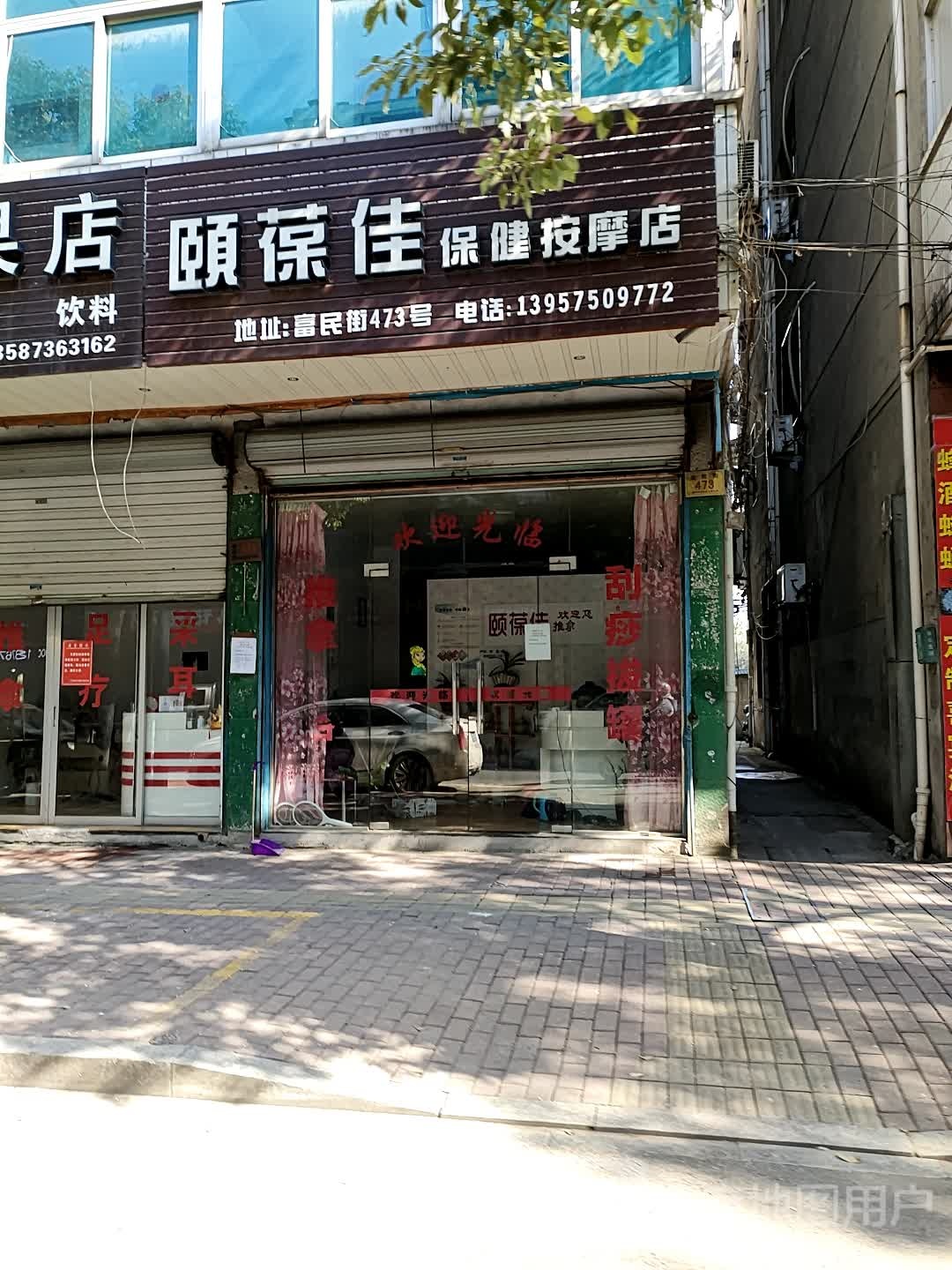 颐葆佳保健按摩店