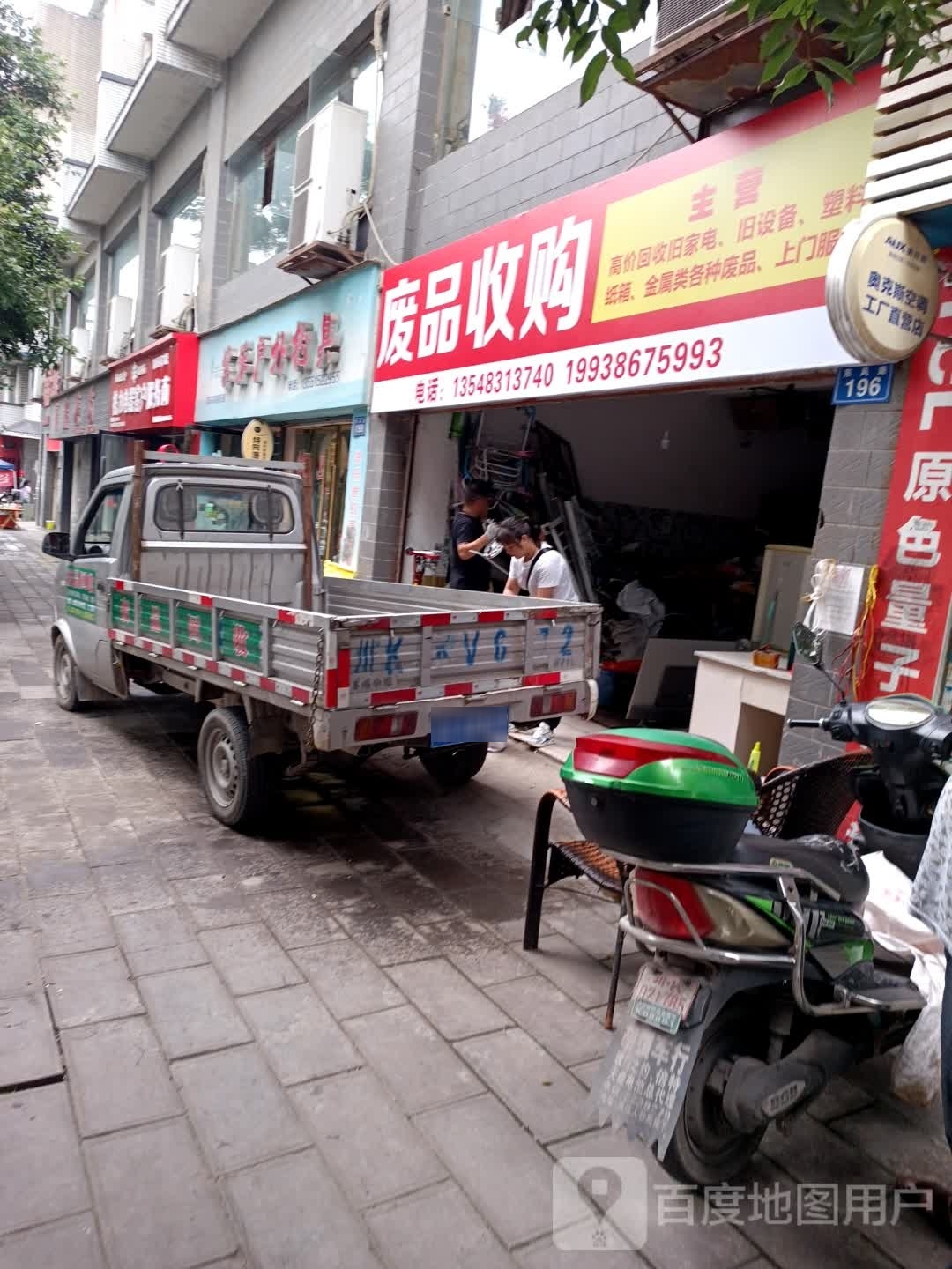 废品收购(福地名苑店)