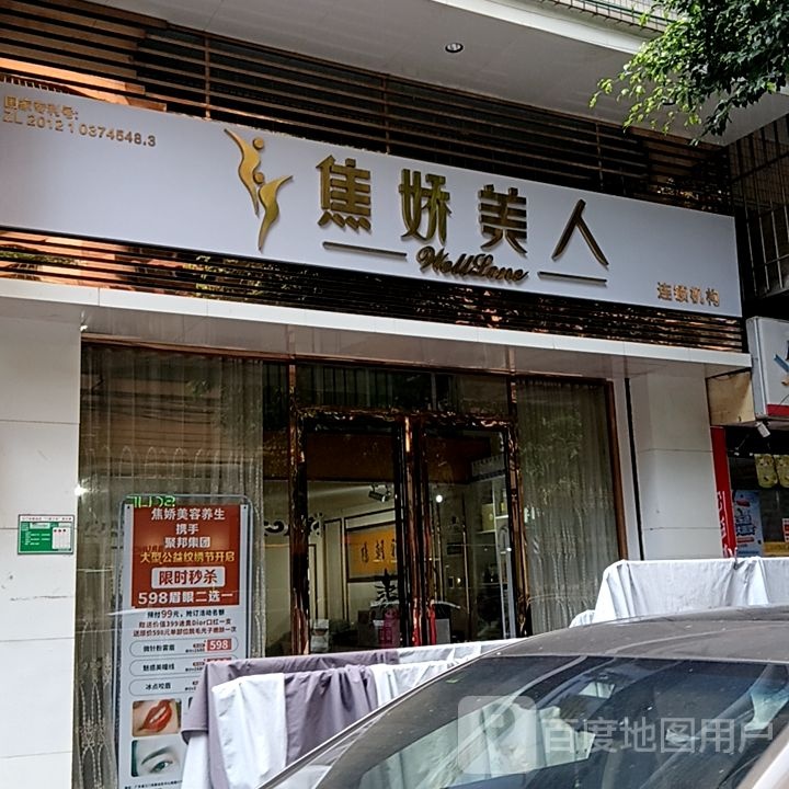 焦娇美人(盛新百货店)