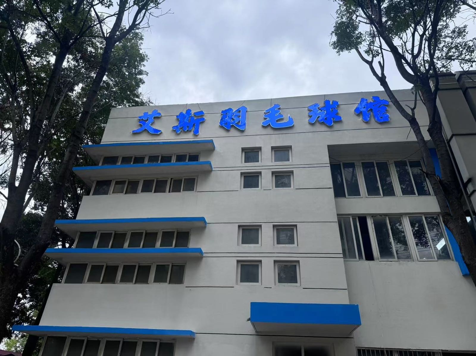 艾斯羽毛球馆