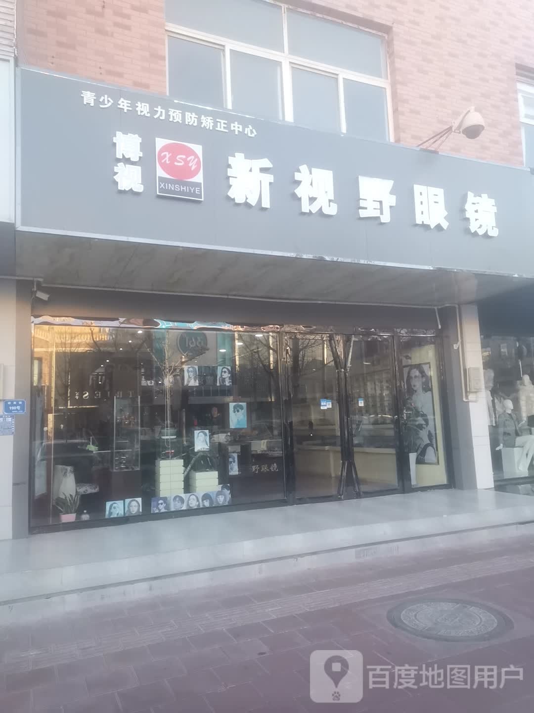 新视野眼镜(迎宾大街店)