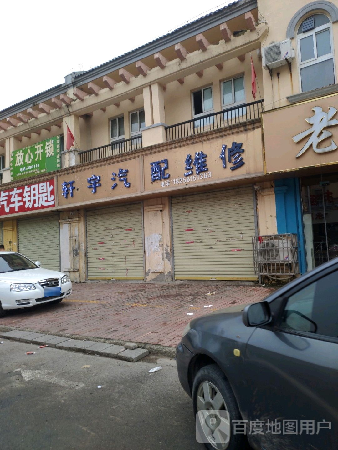 轩宇汽配维修