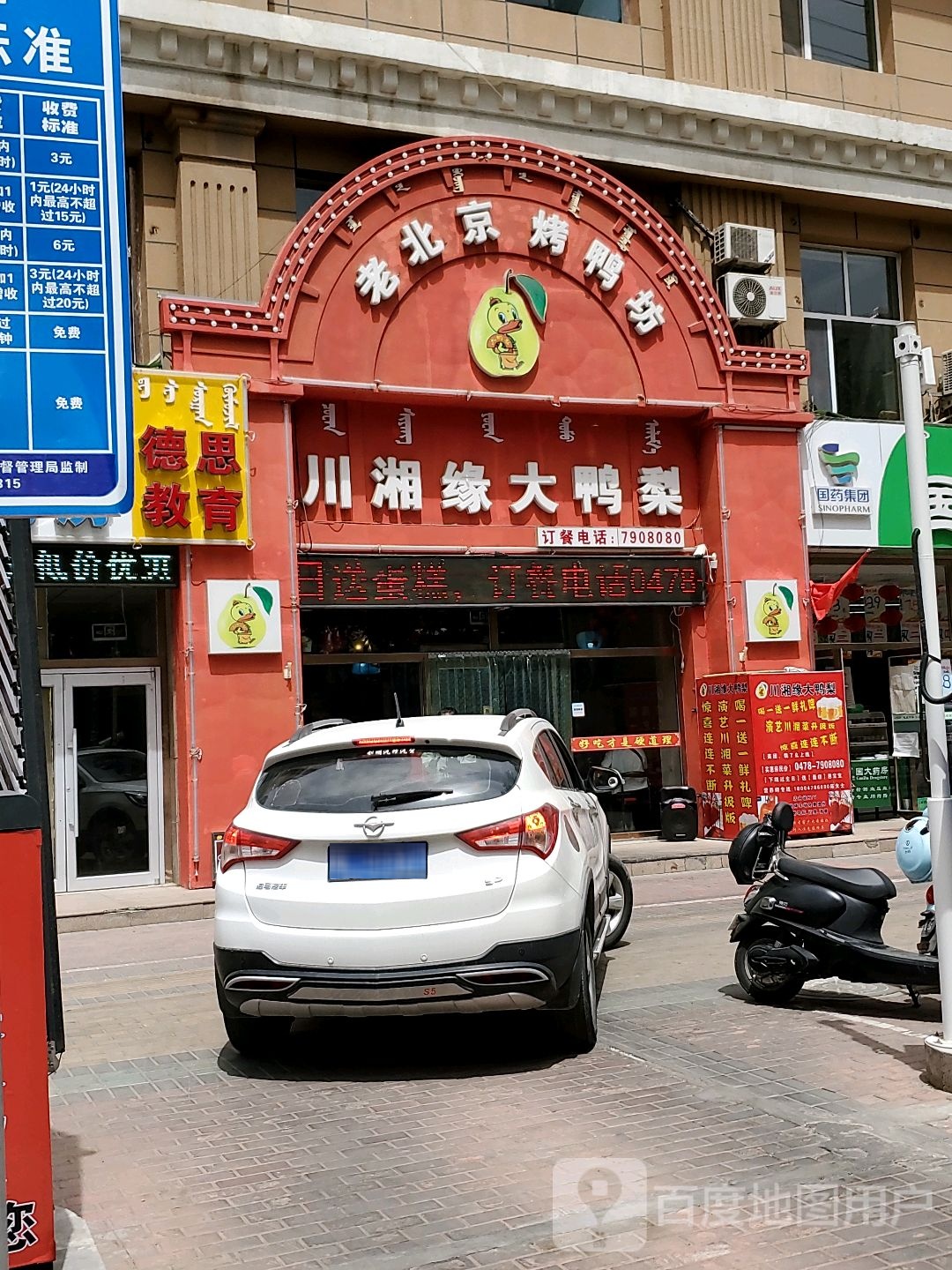 老北京烧鸭坊(长春东街店)