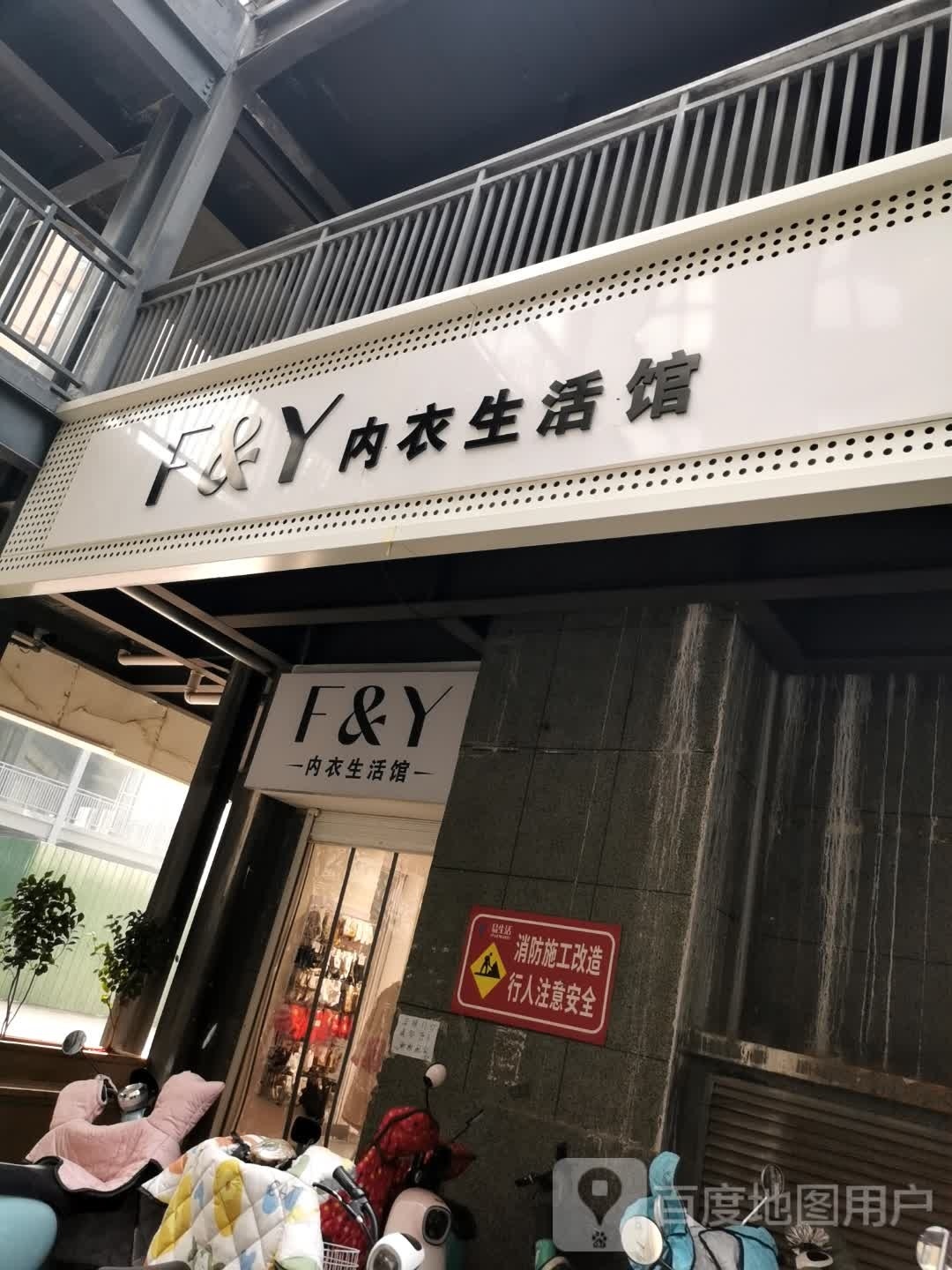 F&amp;Y内衣生活馆