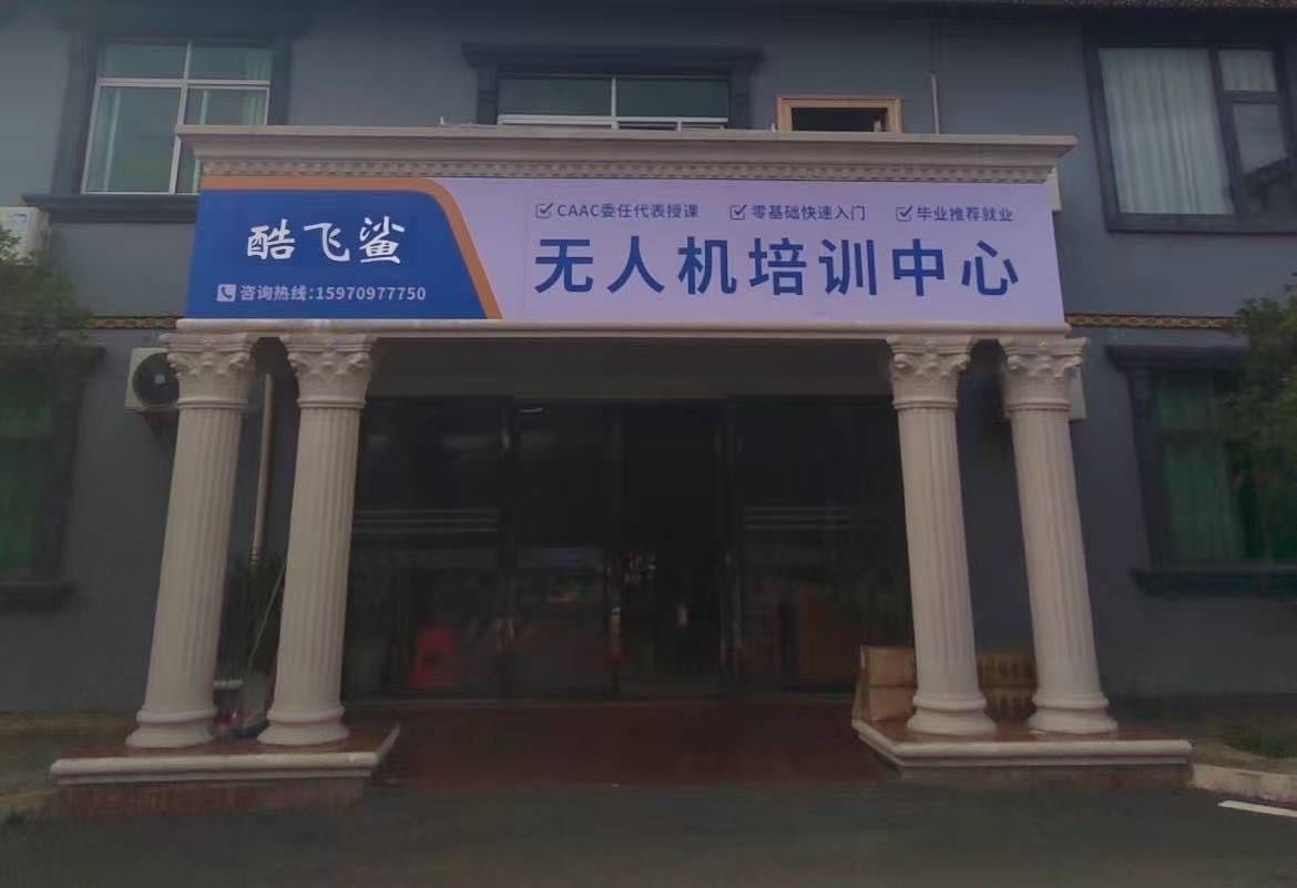 酷飞鲨·无人机培训(城建路店)