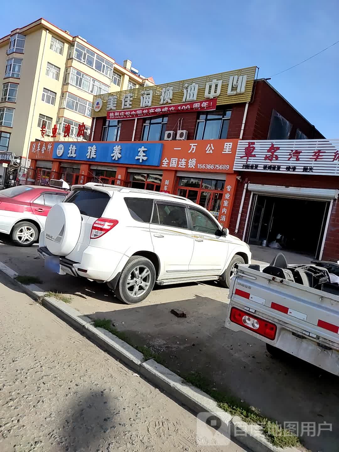 拉雅养车(宝清县店)