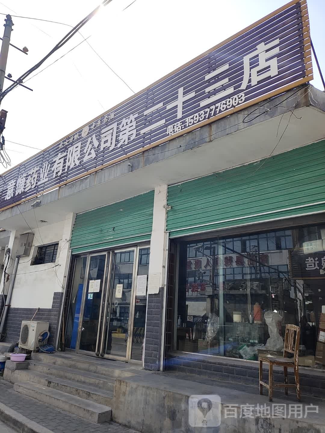 意慷药业有限公司(第二十三店)