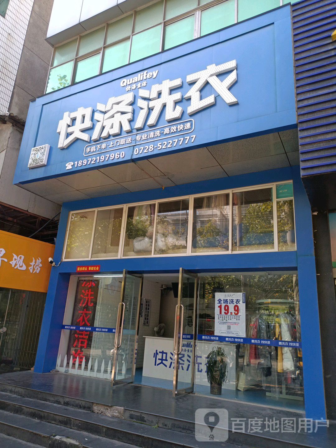 快涤洗衣(东风路店)