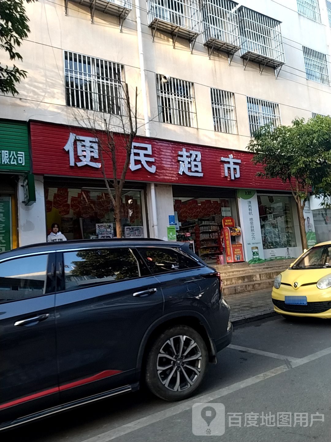 便明超市