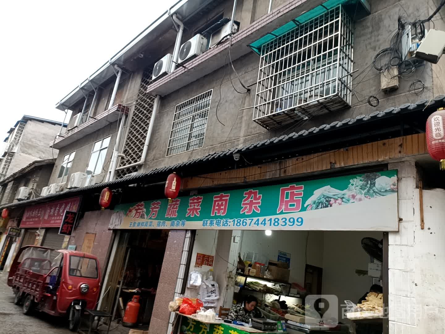 芳坊蔬菜南杂店