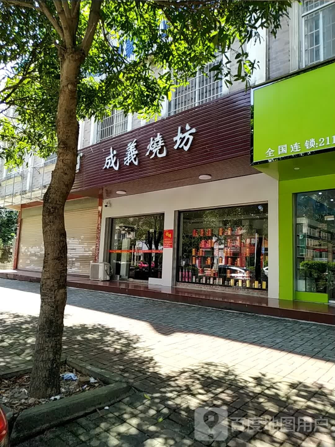 成义烧坊(珍珠路店)