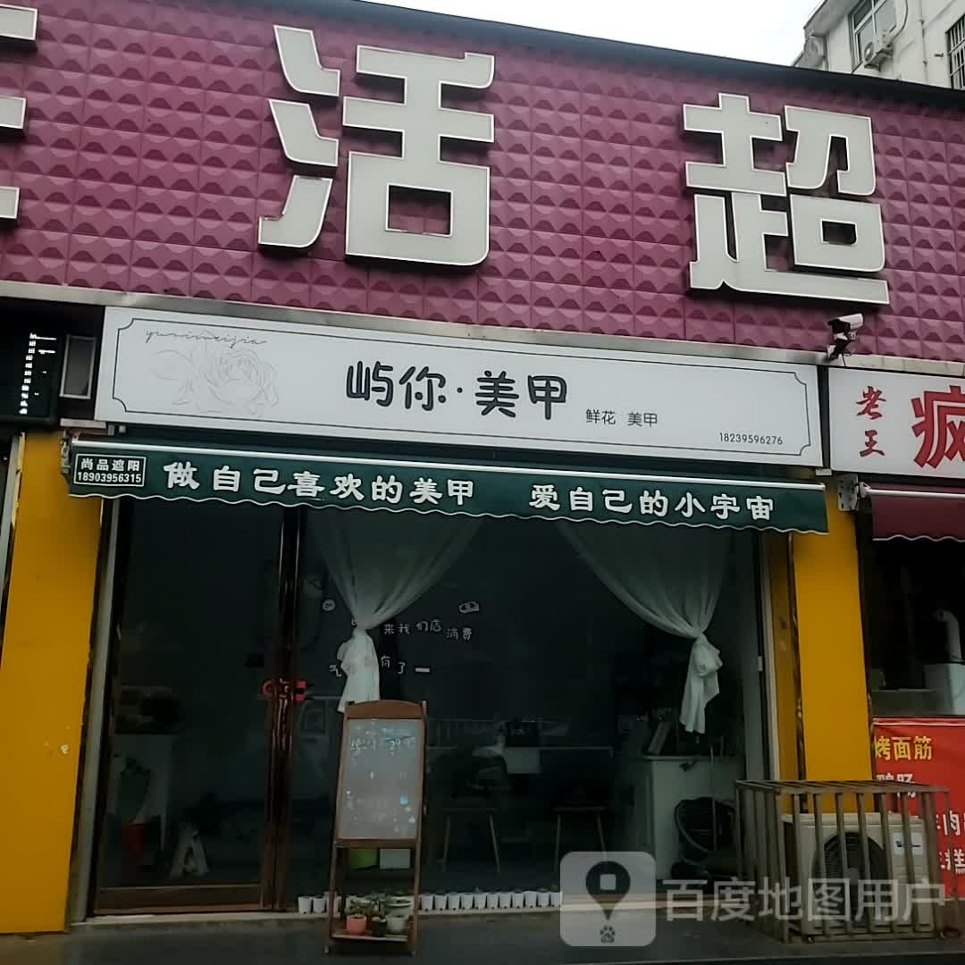 屿你·美容(盛世嘉园南区店)